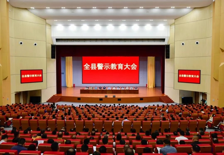 全县警示教育大会召开