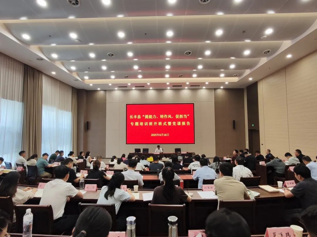 长丰县“提能力、转作风、促担当”专题培训班开班