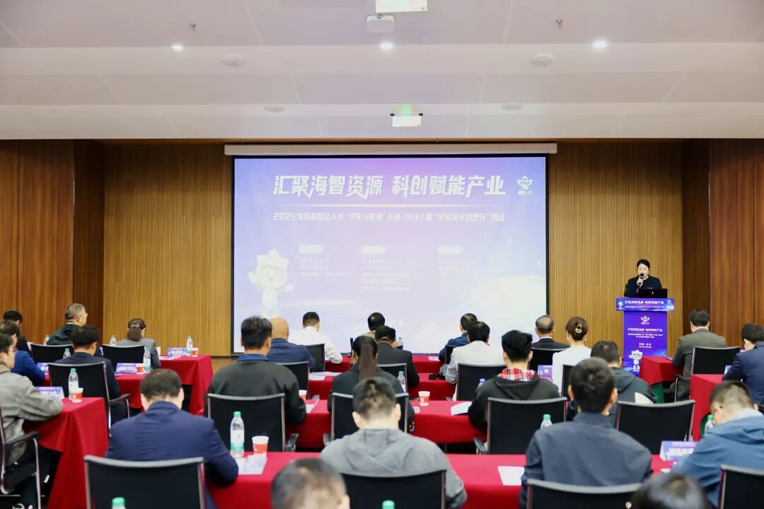 “全球英才合肥行”—2025海外高层次人才“汽车与智造”专场(长丰)活动成功举办